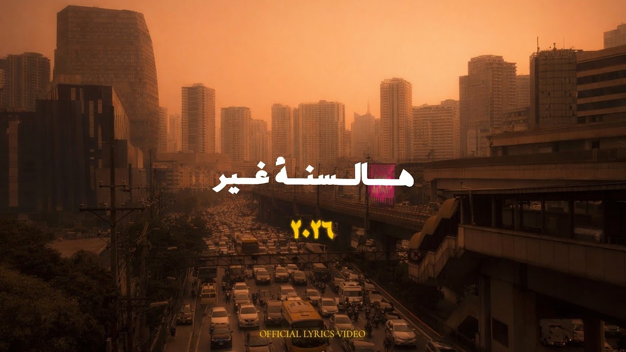 MELAD - هالسنة غير (Lyrics video)
