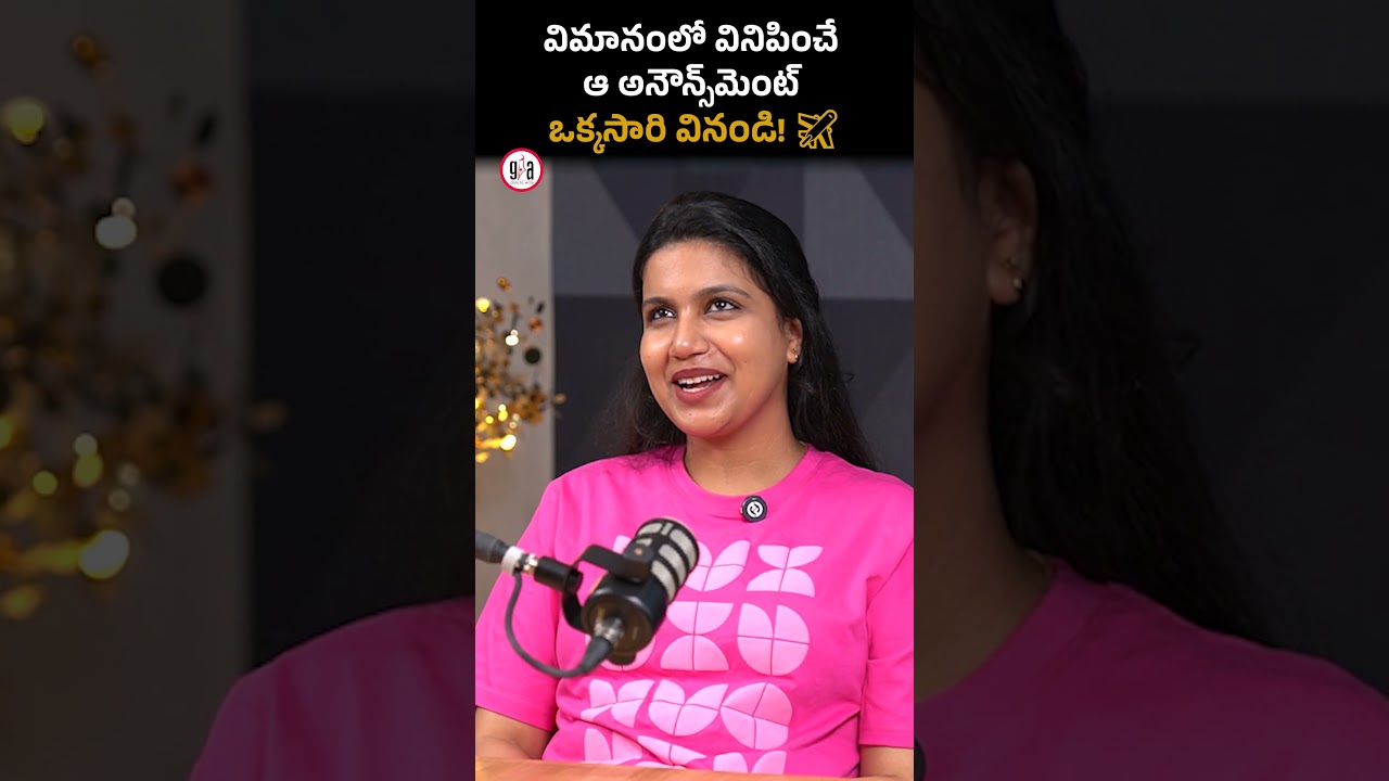 విమానంలో వినిపించే ఆ అనౌన్స్&zwnj;మెంట్ ఒక్కసారి వినండి! ✈️ : Air Hostess Sowmya