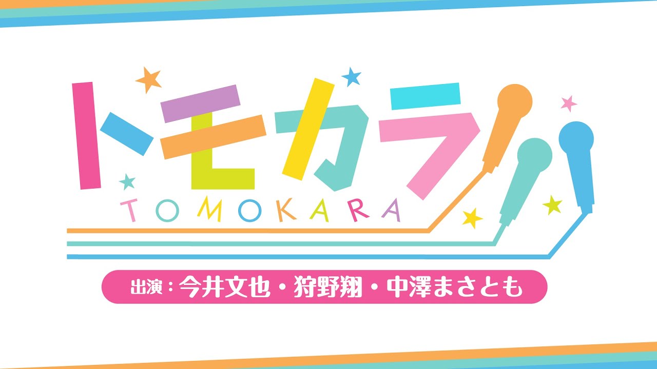 ボイスガレッジカラオケ企画「トモカラ!!!」第35回【出演：今井文也・狩野翔・中澤まさとも】