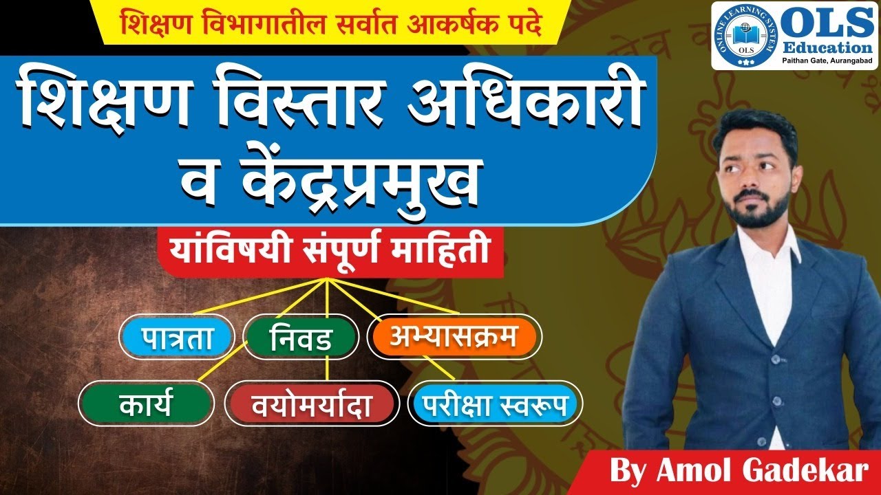 शिक्षण विस्तार अधिकारी व केंद्रप्रमुख पदांबद्दल माहिती
