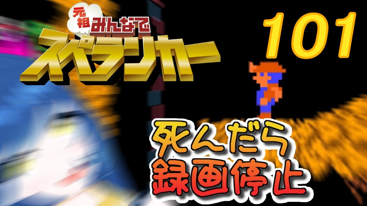 一日一回元祖みんなでスペランカーちゃれんじ！101日目【Vtuber】
