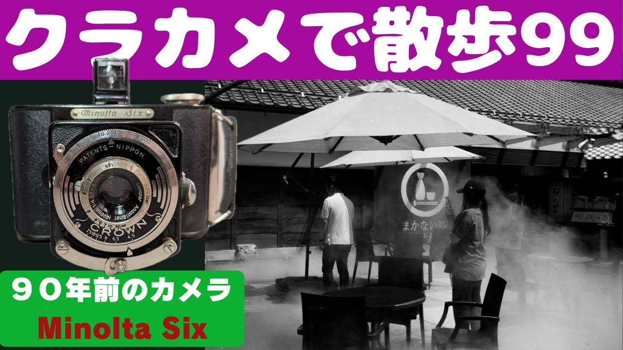 【S071】亡母が生まれた年のカメラ「Minolta Six」を持って「川越」を歩いた～フィルムカメラ散歩その９９～