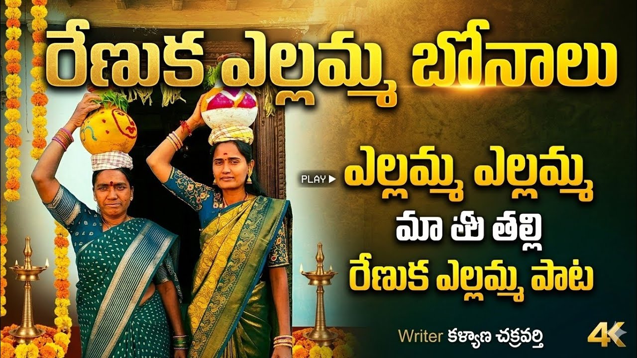 Renuka Yellamma thalli songs Renuka Yellamma jathara Bonalu Yellamma songs @sridhamusicchannel