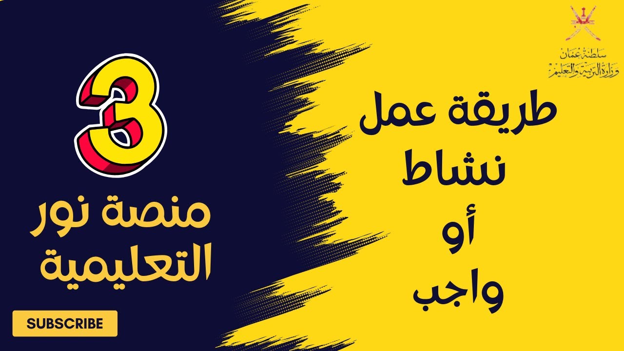 طريقة عمل نشاط أو واجب على منصة نور التعليمية  | تعليم بلا حدود