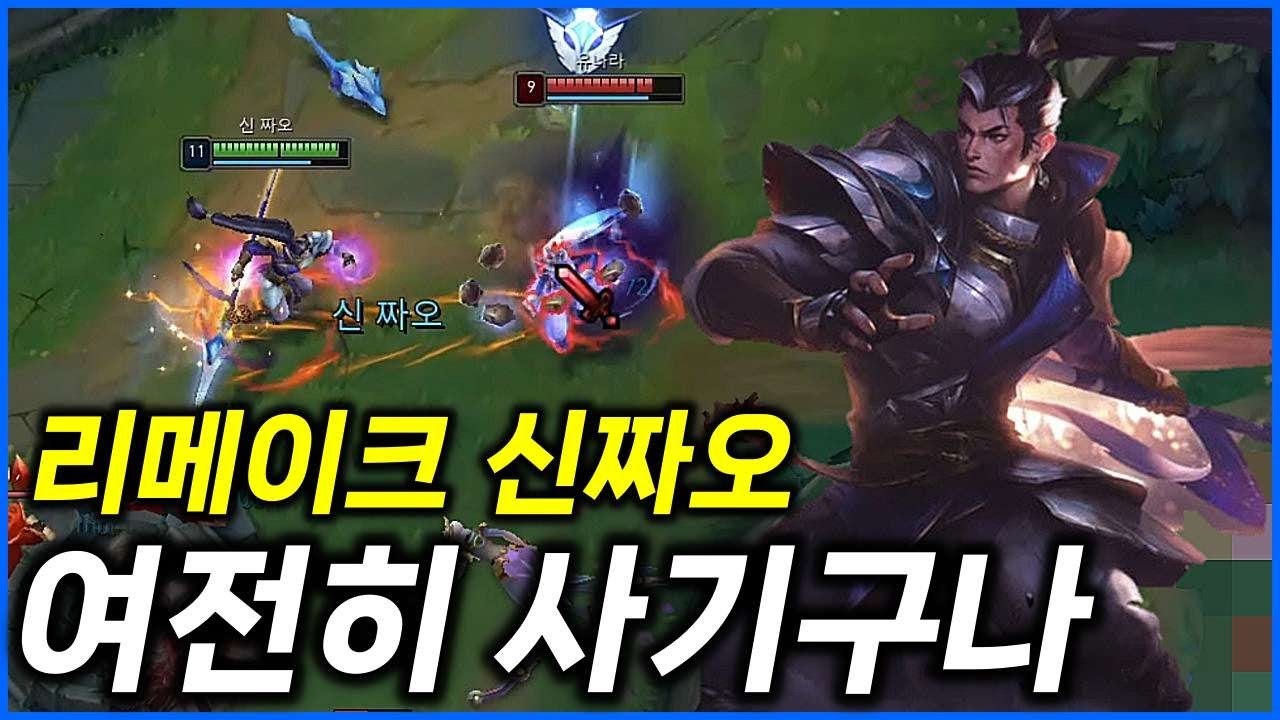 리메이크 신짜오는 여전히 사기다【신짜오 정글 강의】