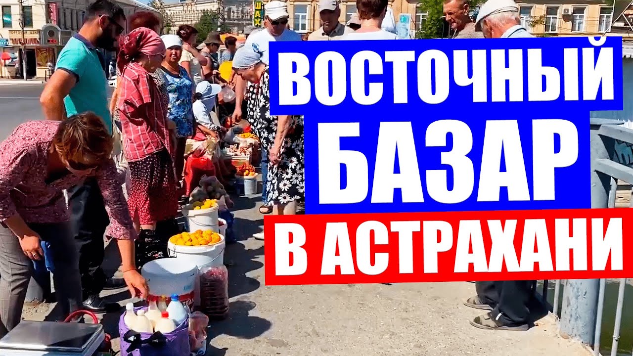 Астрахань 2020. Неповторимый колорит восточного базара в Астрахани - рынок Большие исады.