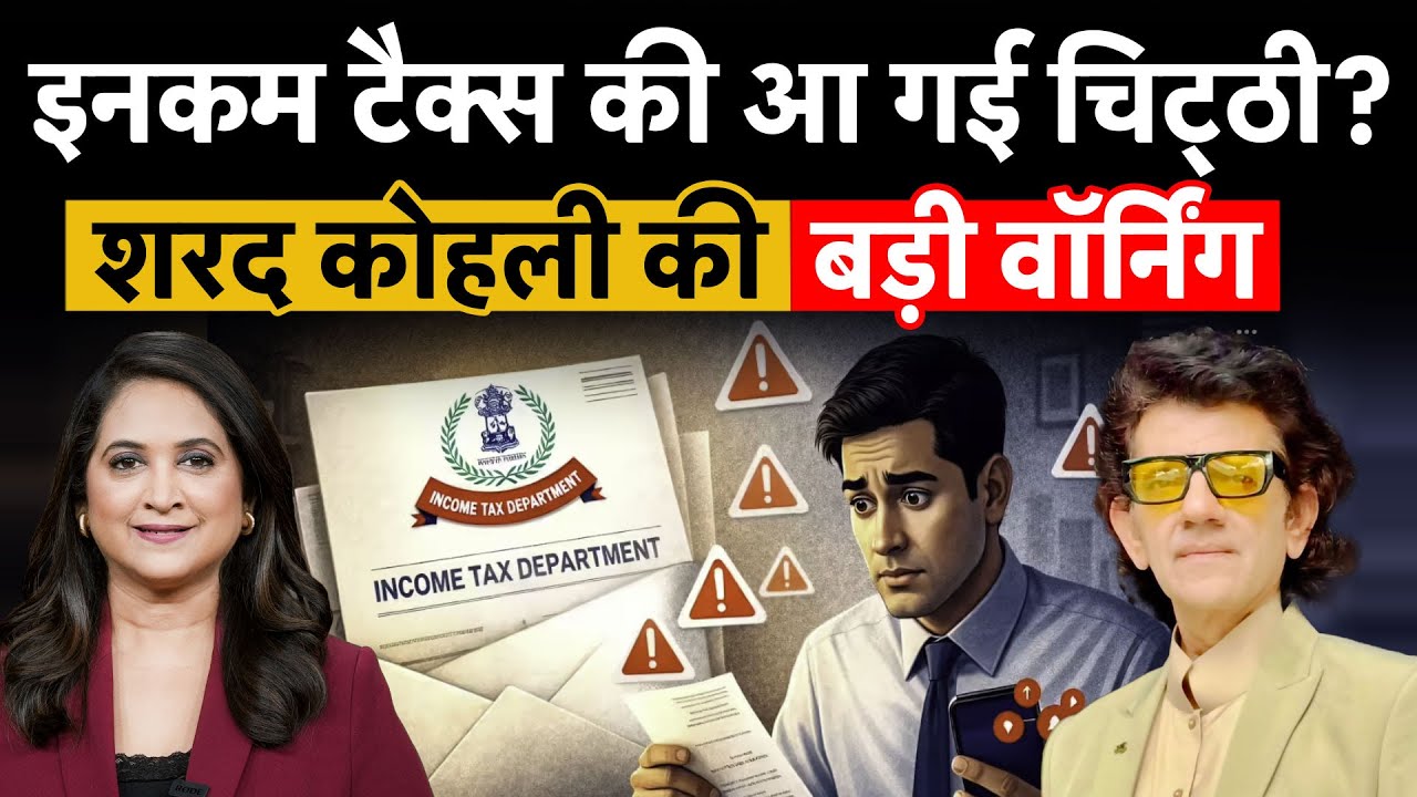 Sharad Kohli Warning on Income Tax E-mail : क्‍या आपको भी आई है I-T Department से ई-मेल? Revised ITR