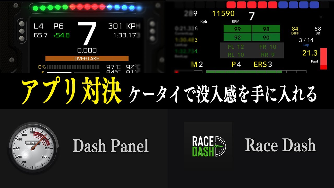 【PS5】iPhoneでテレメトリーアプリを徹底比較！DashPanel RaceDash