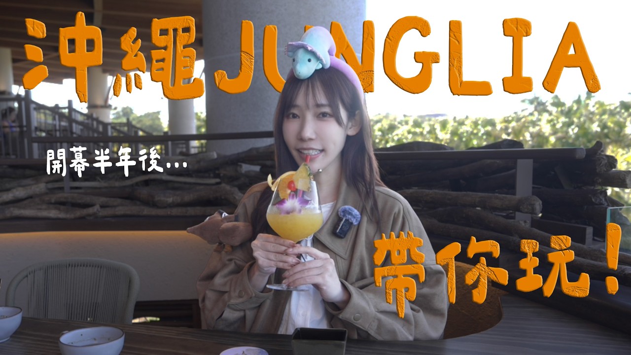 沖繩旅遊新選擇！JUNGLIA 開幕半年後實測好不好玩？現在海外遊客有專屬 VIP 待遇啦！| 安啾 (ゝ∀･) ♡