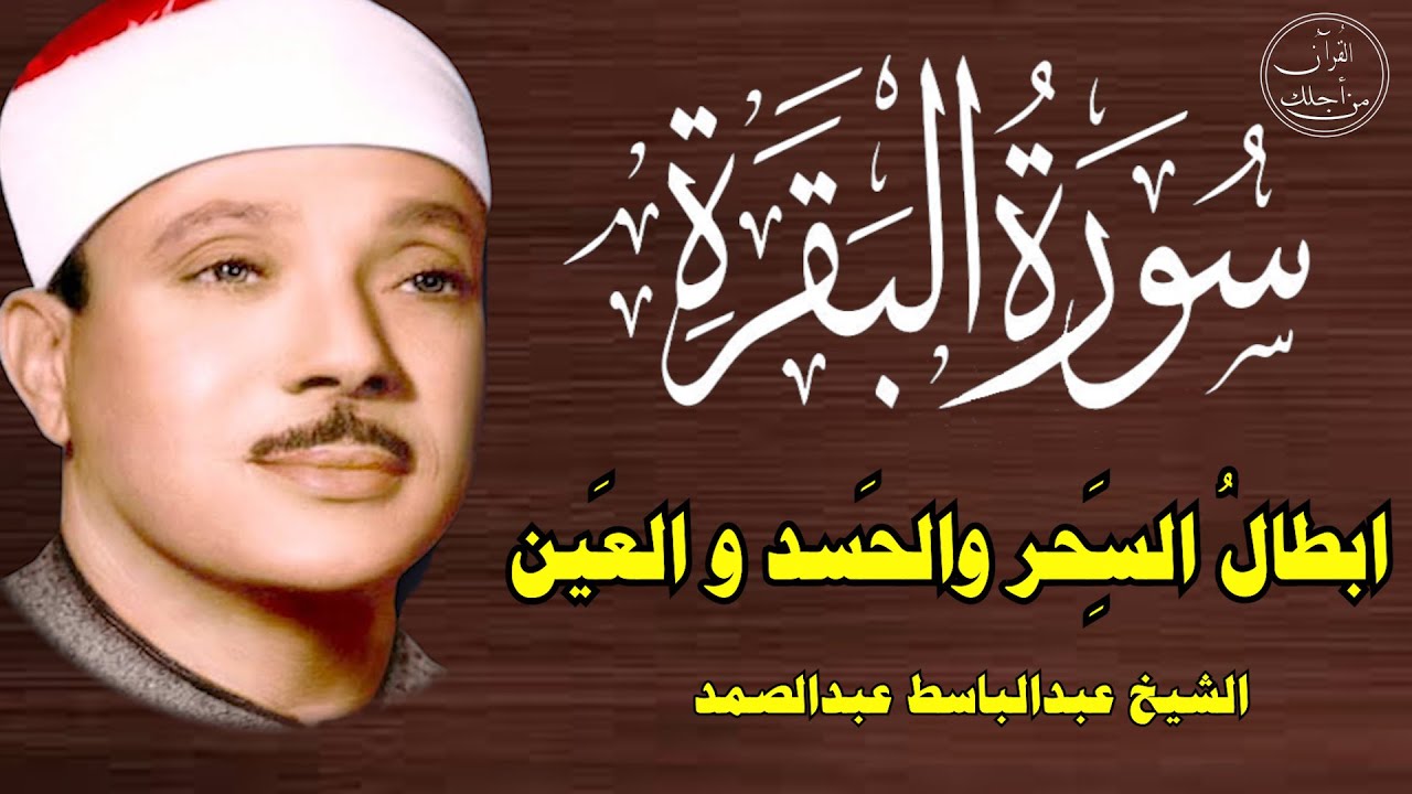 سورة البقرة كاملة للشيخ عبدالباسط عبدالصمد لحفظ وتحصين المنزل وجلب البركة تلاوة رائعة Surah Baqara