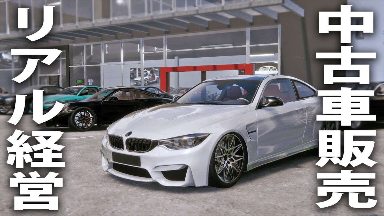 リアル再現された中古車販売店を経営する最新お仕事シミュレーター【 Car Dealership Simulator 2 ライブ配信 】