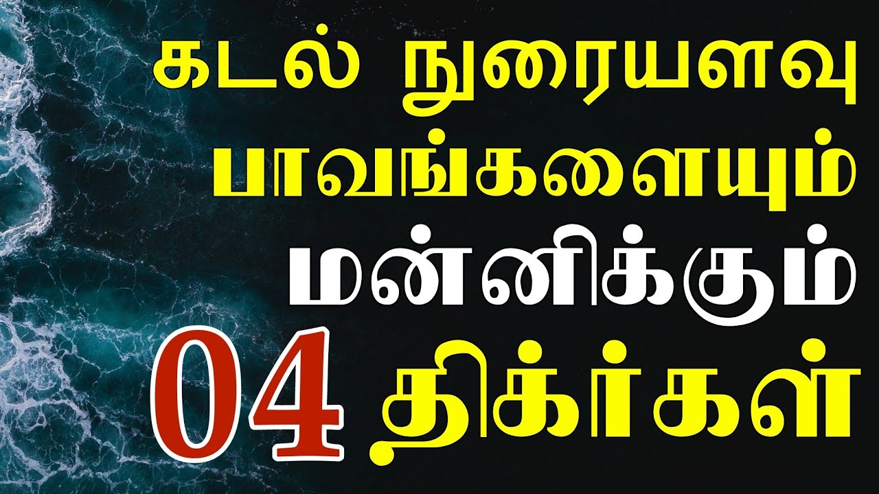கடல் நுரையளவு பாவங்களையும் மன்னிக்கும் நான்கு (04) திக்ர்கள்