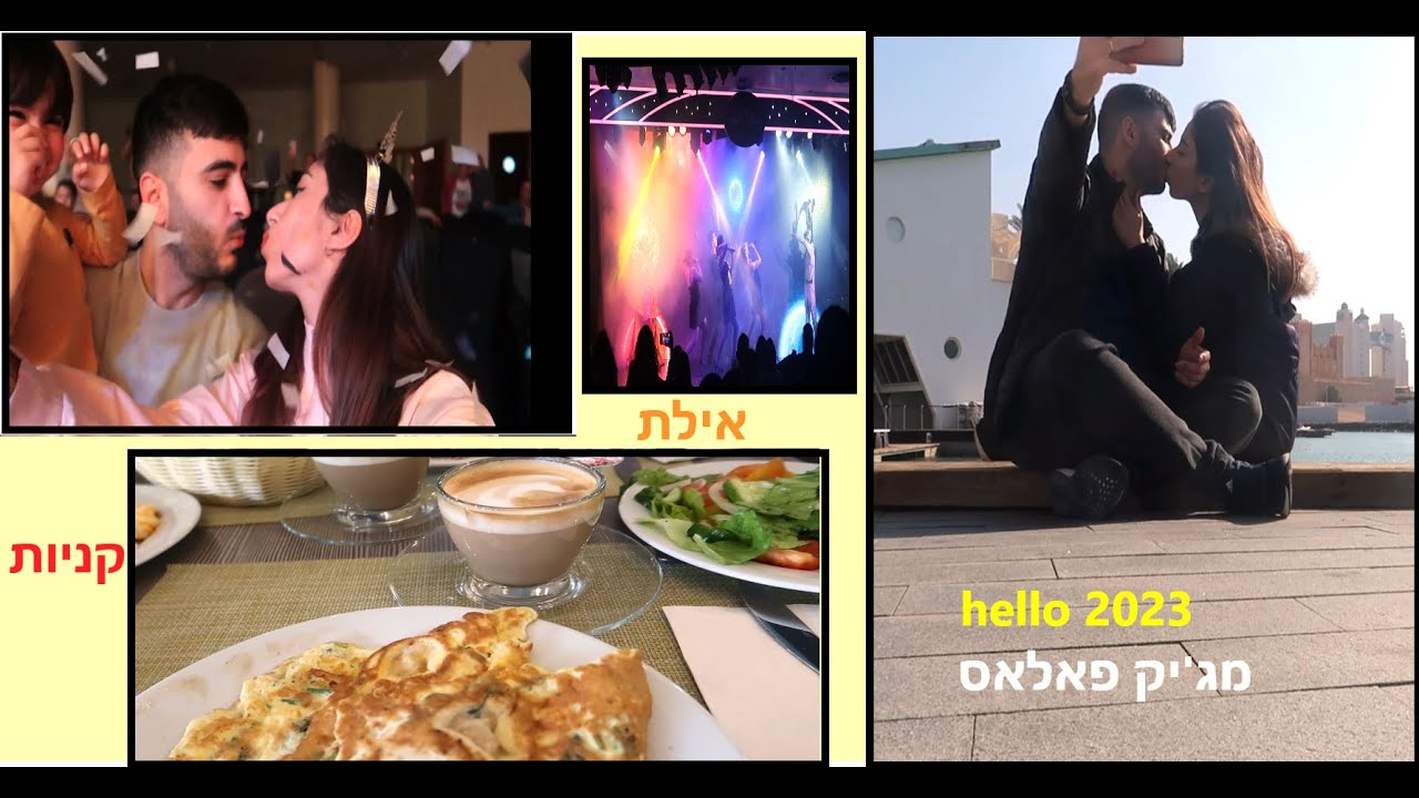 אילת מלון יו מג'יק פאלאס -|שופינג |מלא אוכל |חגיגות שנה לועזית | 30.12.2022-01.01.2023 | MAAYAN BSH