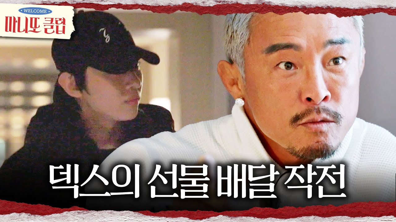 [마니또 클럽] 마치 첩보 작전 같은 덱스의 선물 배달😰 추성훈에게 들킬까?!, MBC 250201 방송