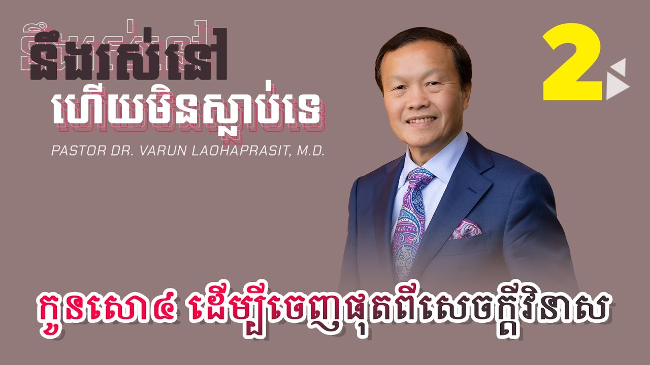 ខ្ញុំនឹងរស់នៅ ហើយមិនស្លាប់ទេ ២/៣០ កូនសោ៤ ដើម្បីចេញផុតពីសេចក្ដីវិនាស