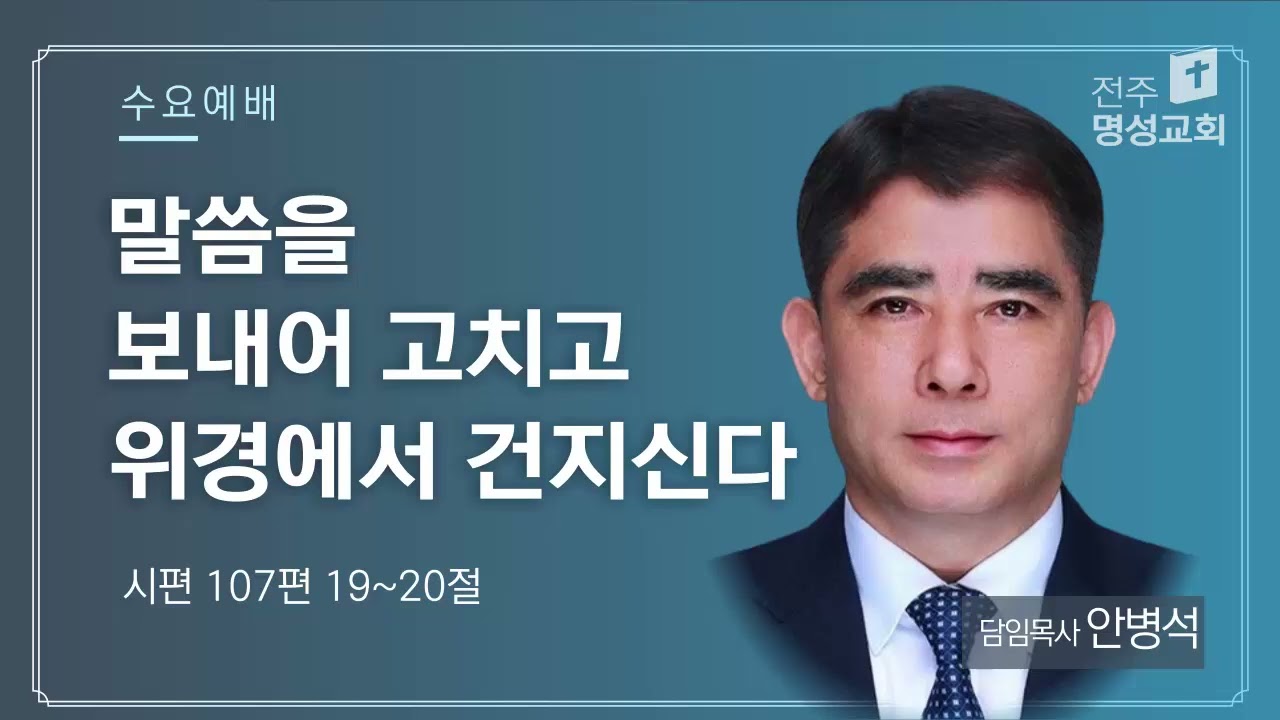 260225 수요설교 - 말씀을 보내어 고치고 위경에서 건지신다