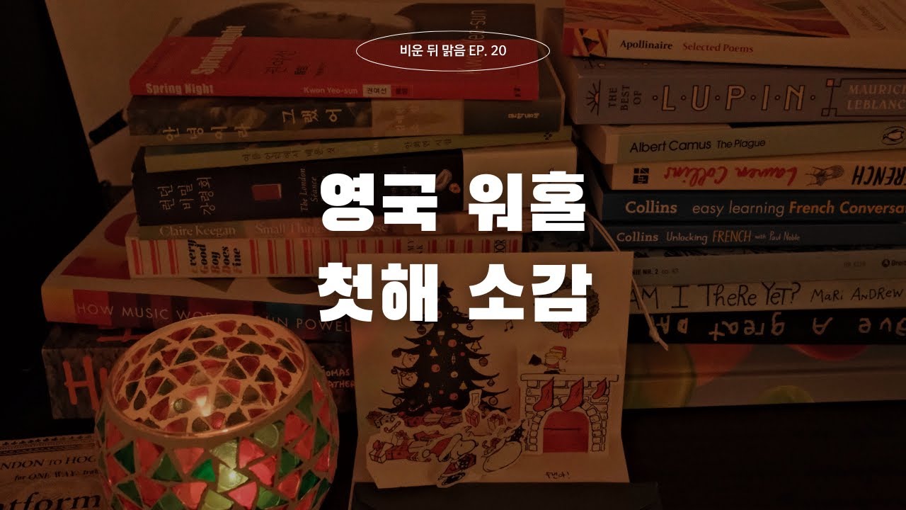 20. 영국 워홀 첫해, 기억에 남는 순간들｜비운 뒤 맑음 Ep.20