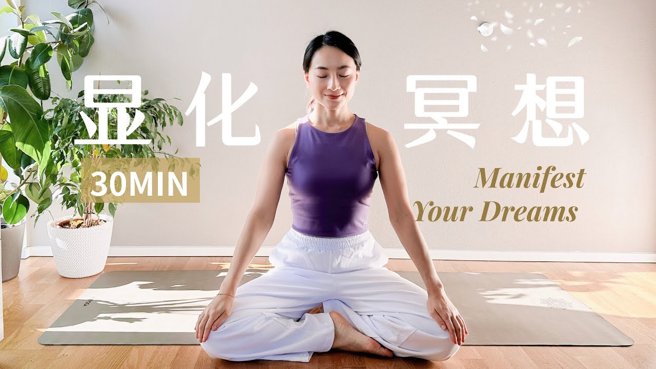 【30分钟显化冥想】校准内在频率 吸引丰盛 启动内在的显化魔法 Manifest Your Dreams | Yue Yoga