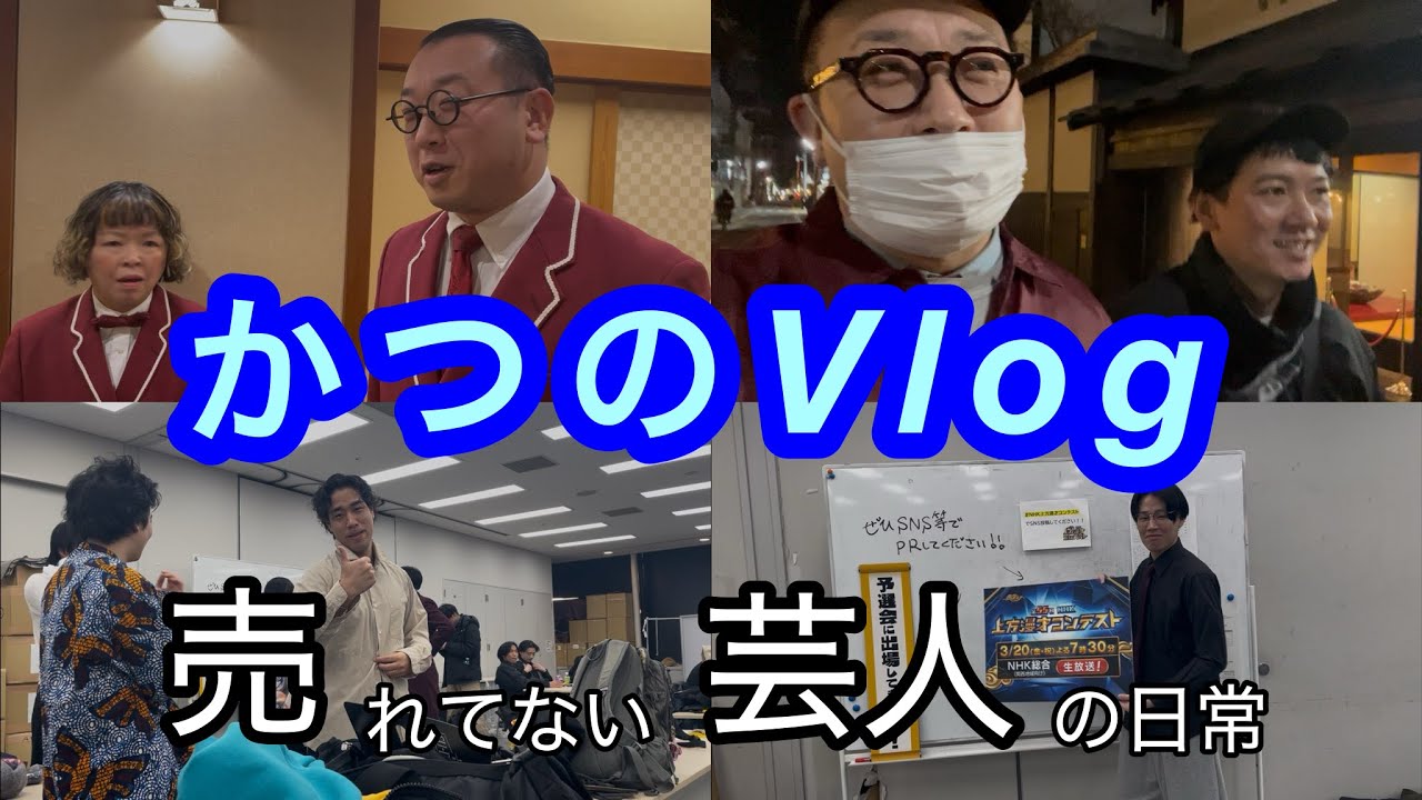 かつのVlog「とある修学旅行の営業行って、今年こそ優勝したい日の日々」