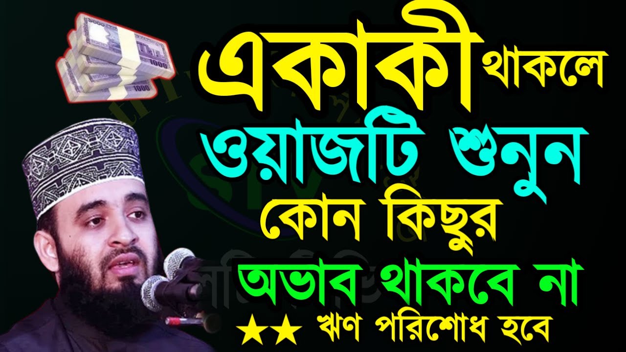 ✅একাকী থাকলে আলোচনাটি ১ বার শুনুন জীবনে বরকত নেমে আসবে✅ মিজানুর রহমান আজহারী=Feb 2220267:20 PM