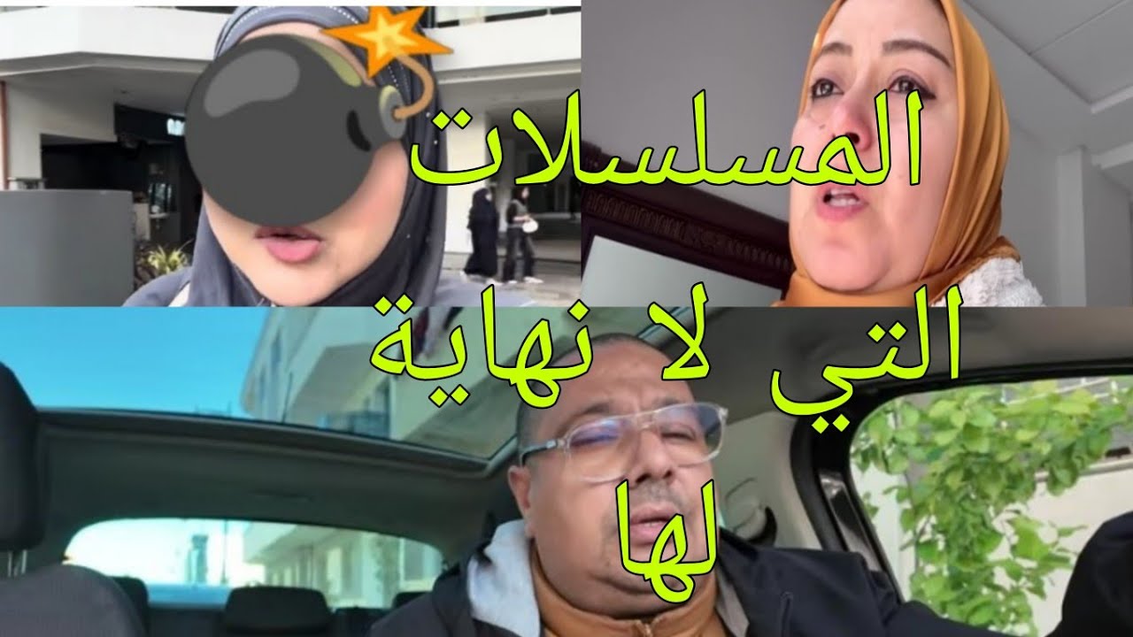 عاجل وصادم 🚨💣السريعة و بوكريشة +مغريبية في ماليزيا و المسلسلات التي لا نهاية لها 🤣🤣
