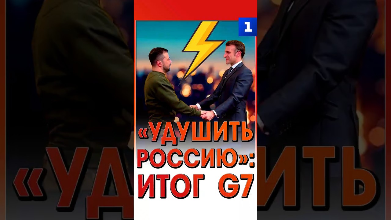 &laquo;Удушить Россию&raquo;: итог G7