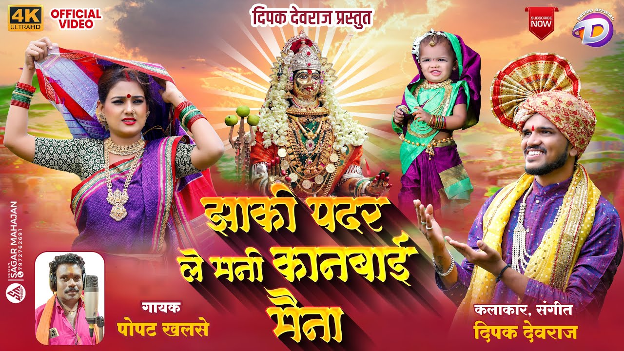 झाकी पदर ले मनी कानबाई मैना | Zaki Padar Le | सुपरहिट कानबाई गीते | Dipak Devraj / Pushpa Thakur
