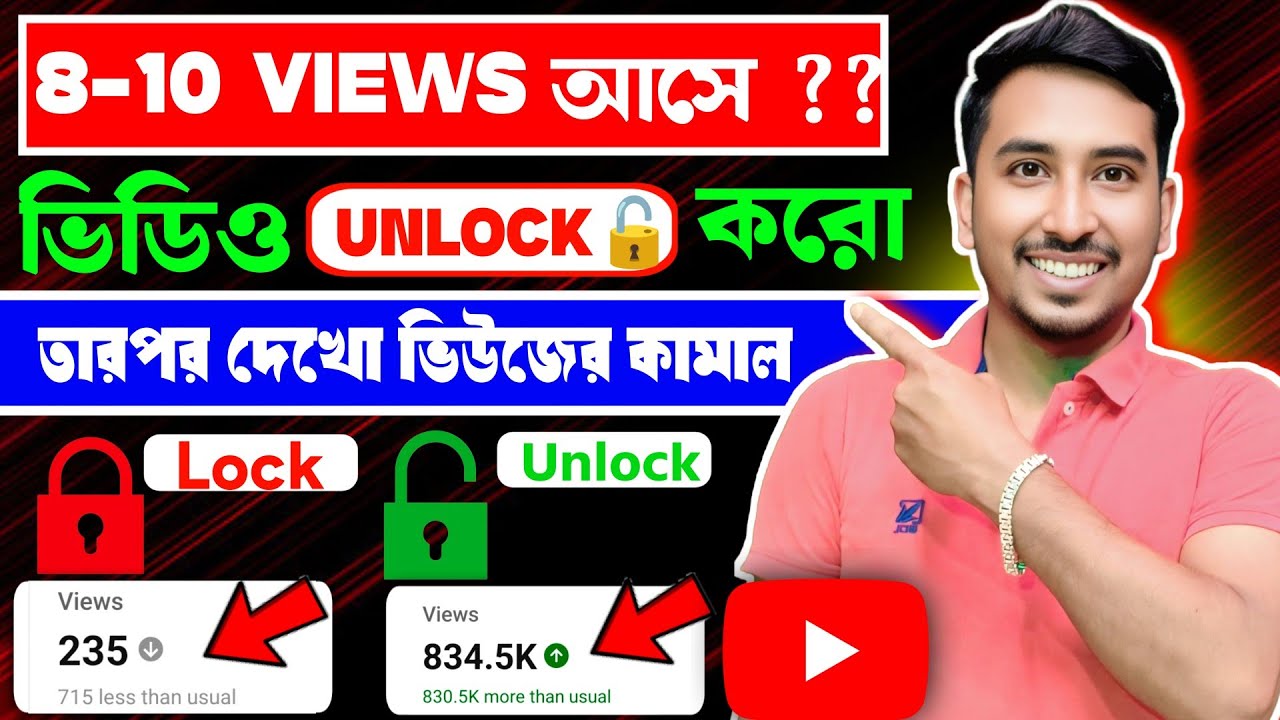 😭 10-20 Views আসে 12 ঘন্টা পর Video Unlock 🔓 করো📈 100% Video সোজা Viral হবে ✅ | Views kaise badhaye 