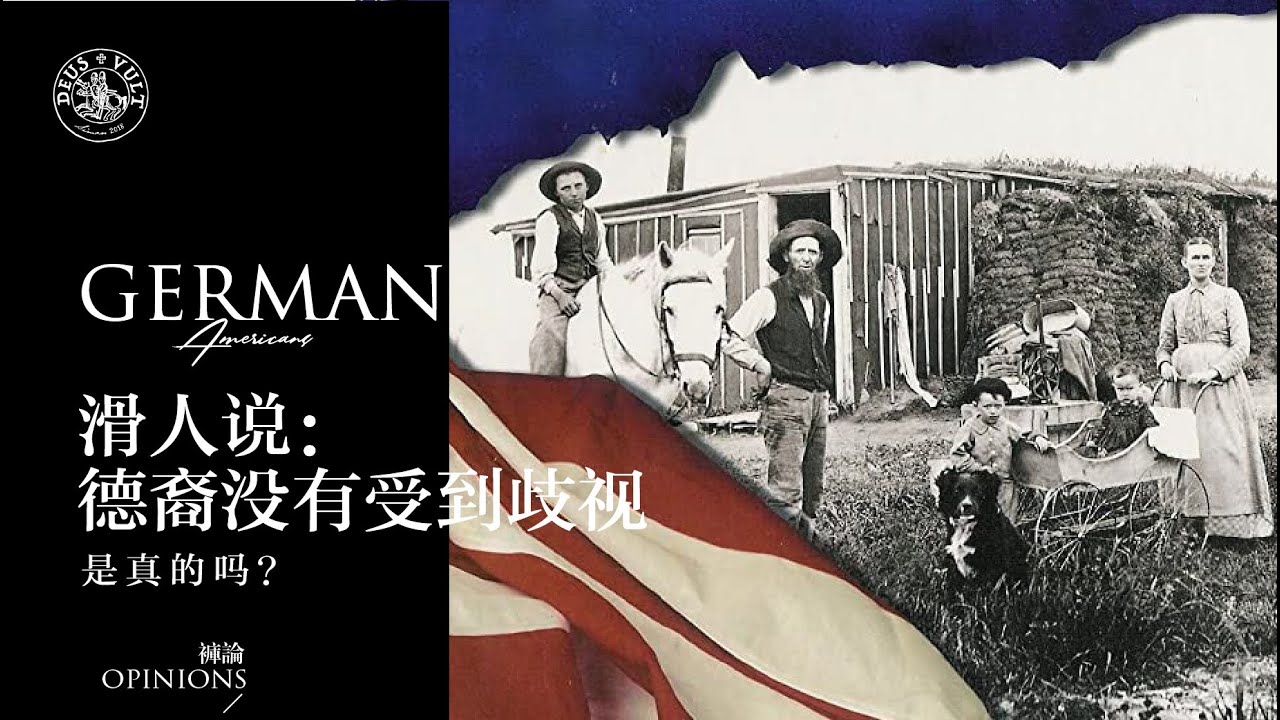裤论 | 滑人说，德裔史上没有受到歧视，真的吗？