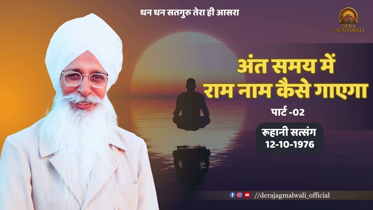 अंत समय में राम नाम कैसे गाएगा  || रूहानी सत्संग P2 | 12-10-1976 |  Dera jagmalwali