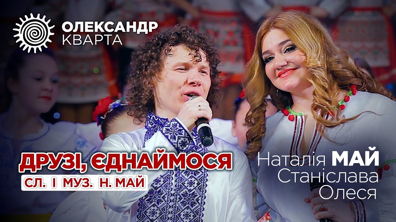 ДРУЗІ ЄДНАЙМОСЯ! Наталія Май з доньками та Олександр Кварта