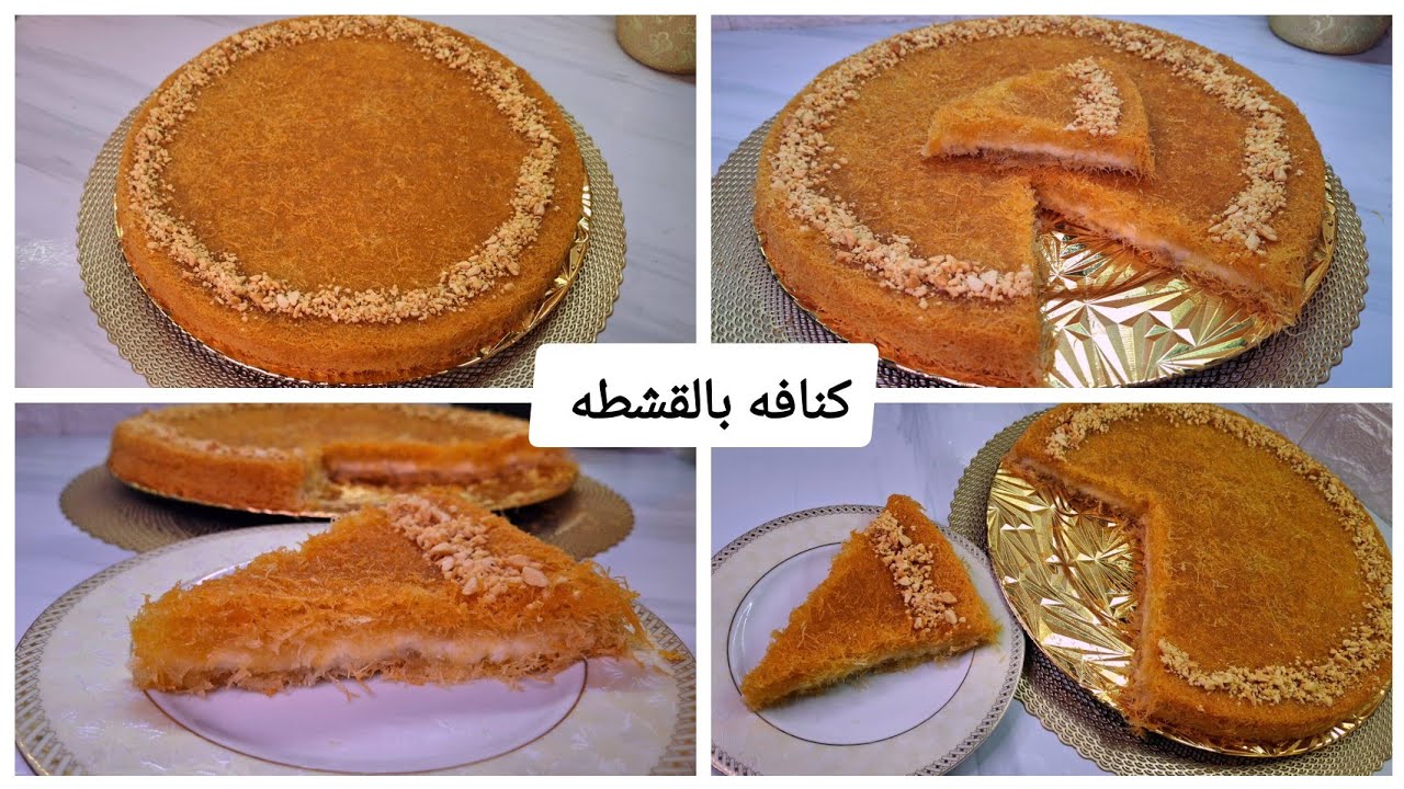 حرفيا احلى والذ صينية كنافه بالقشطه هتعملوها بكل سهوله وبدون تعقيد #كنافة_زمان