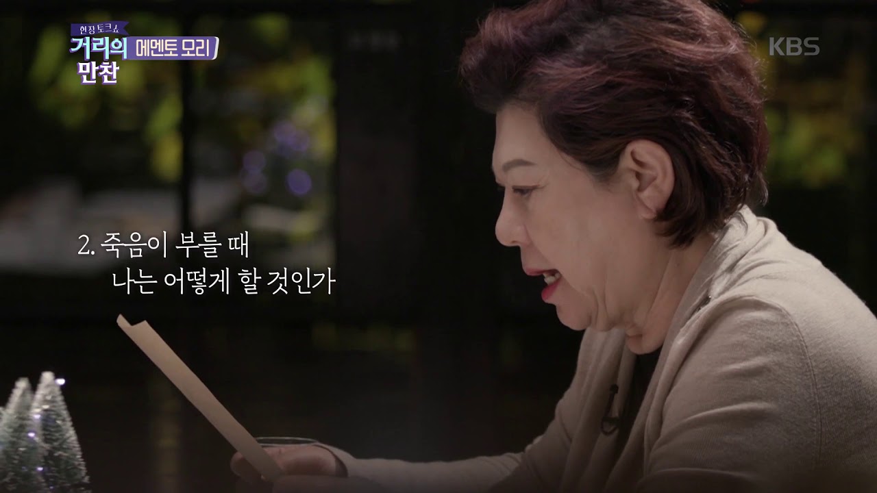 메멘토 모리[거리의 만찬] 20191215