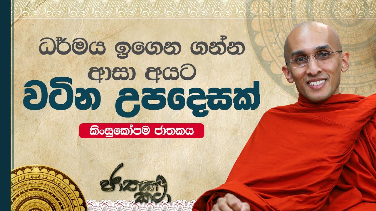 196) ධර්මය ඉගෙන ගන්න ආසා අයට 