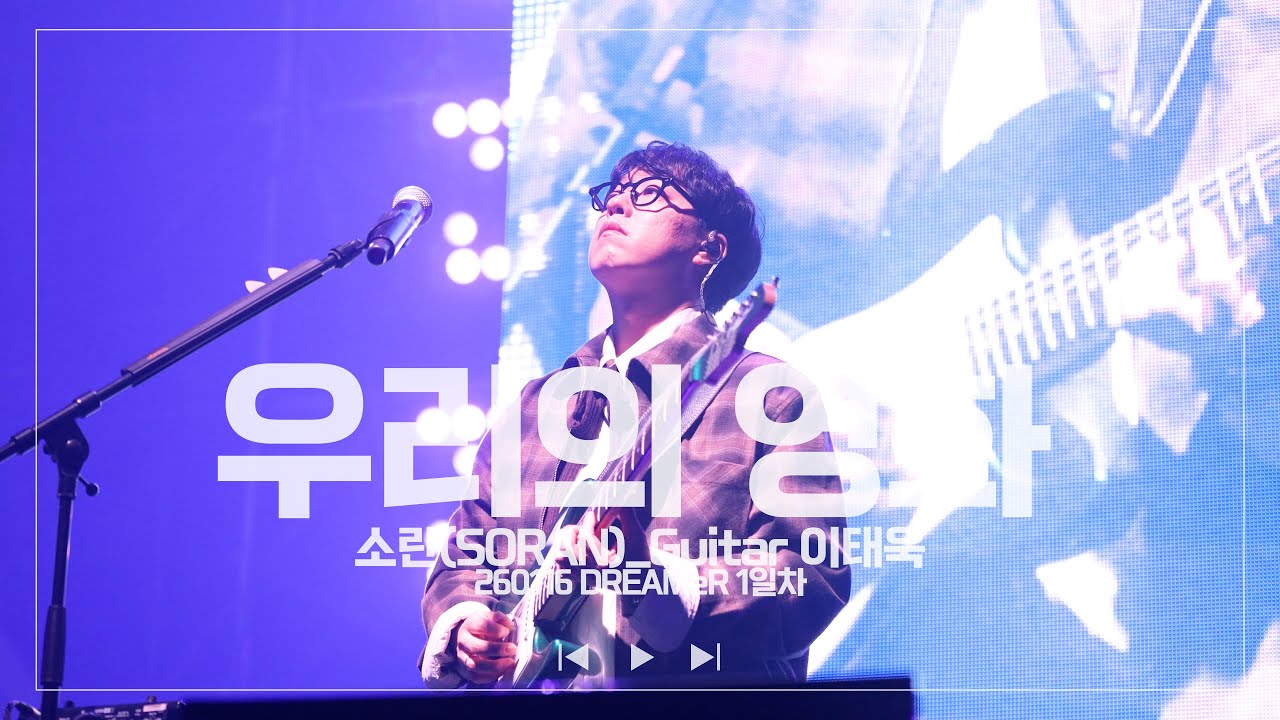 260116 우리의 영화 - 소란 [이태욱focus] (DREAMeR 1일차)
