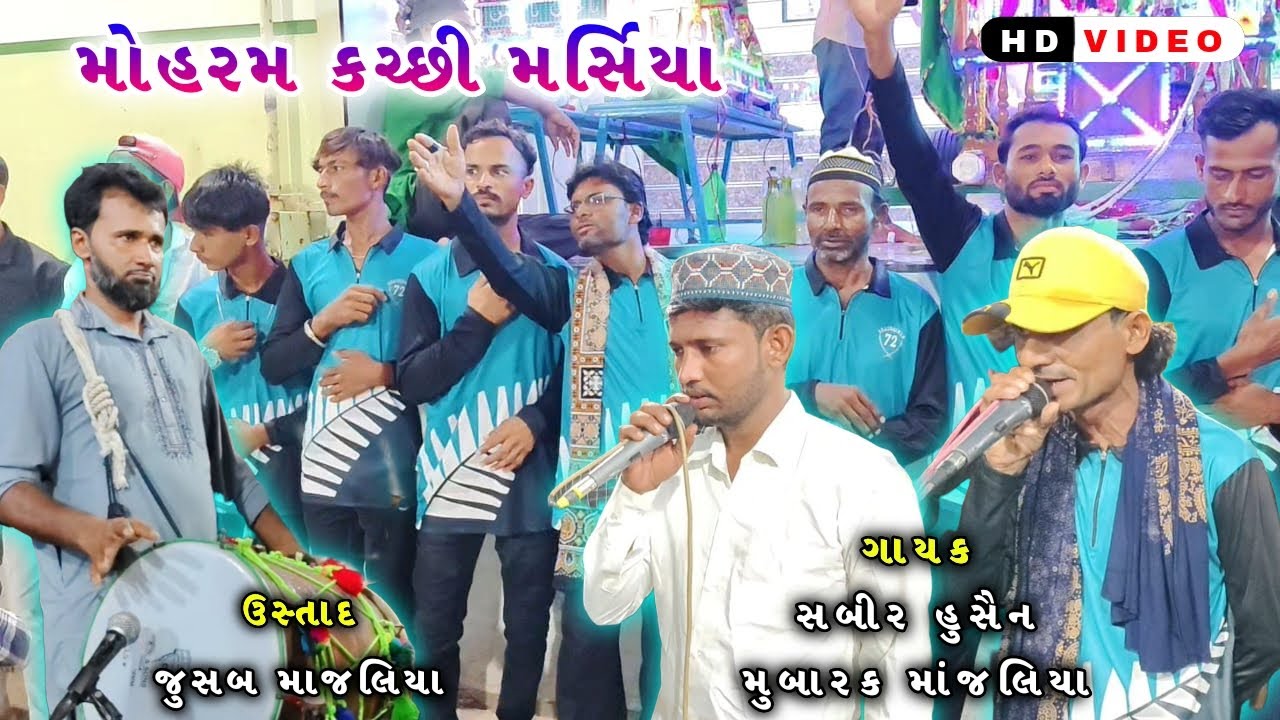 Kutchi Marsiya || 10 Mohrram 2025 || Bhadreshwar Kutch