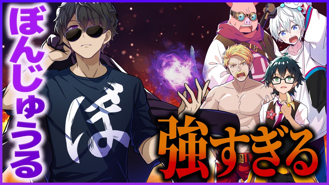 ✂️【無双回】ぼんじゅうるが強すぎる！！大活躍集🍆🍆🍆【ドズル社】【ぼんじゅうる】【切り抜き】