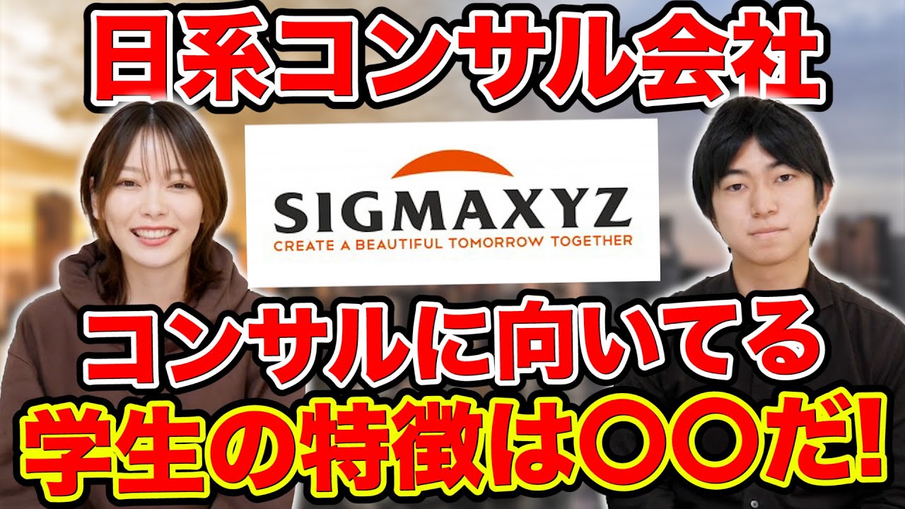 【就活】東大生の就活！日系コンサルのシグマクシスのインターンと面接内容を公開！【新卒/採用】