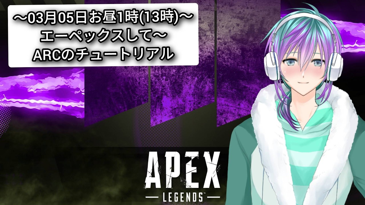 03月05日　✨３月の初め配信✨ARCの試運転と色々ゲーム　#apex 　＃ゲーム　#えーぺくす 　#apexlegends #麻雀