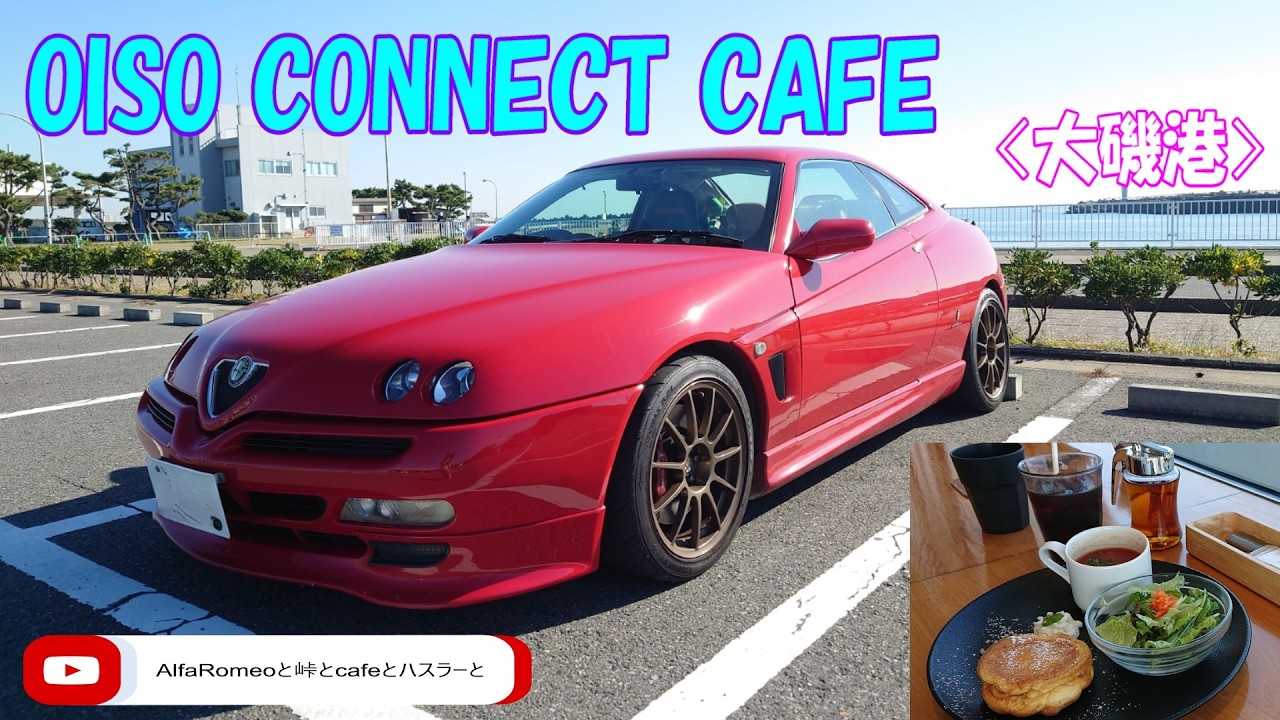 oiso connect cafe ＜大磯港＞ ( #湘南 #江の島 #茅ヶ崎 #大磯 #大磯港 #大磯町 #Cafe #西湘バイパス #アルファロメオ #alfaromeo #gtv #916 )