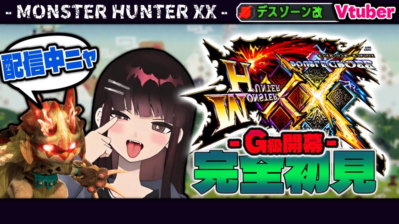 【モンハンXX】G級やります【Vtuber】