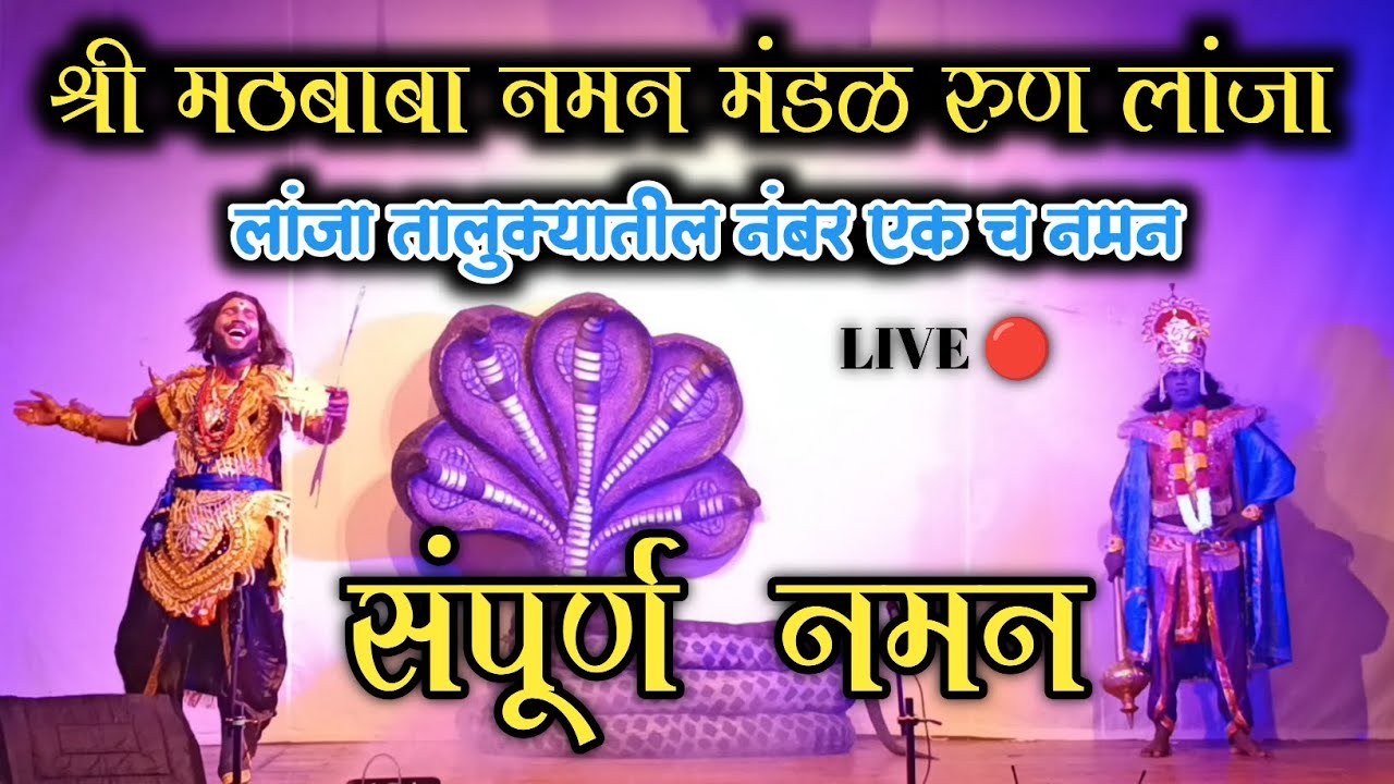 संपूर्ण नमन ♦️ लांजा तालुक्यातील नंबर एक च नमन♦️श्री मठबाबा नमन मंडळ रुण🔴 mathababa naman mandal♦️