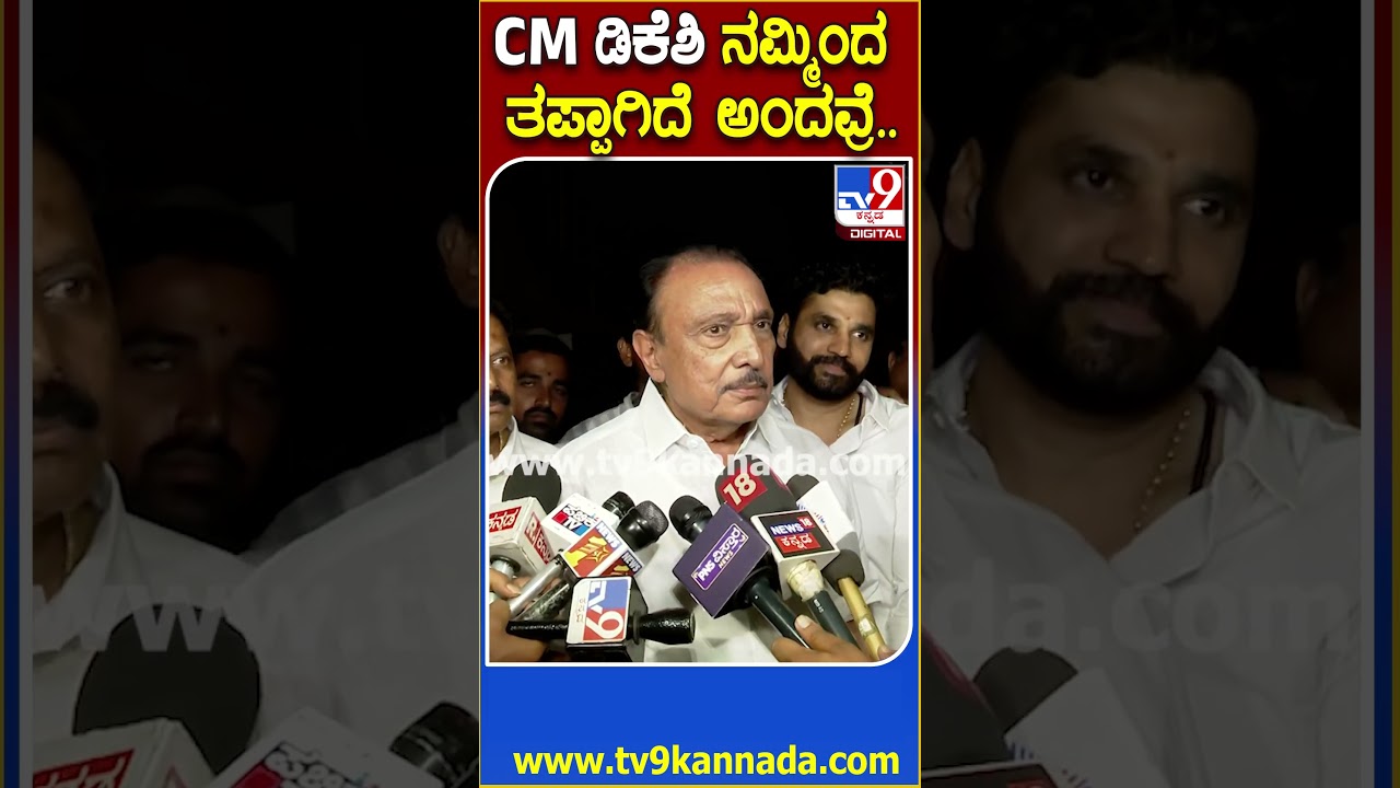 M Krishnappa on Meeting: ಮಿಸ್ಟೇಕ್ ಆಗಿದೆ, ಸರಿಪಡಿಸುತ್ತೇವೆ ಅಂತಾ CM ಹೇಳವ್ರೆ ಎಂದು ತಿಳಿಸಿದ ಕೃಷ್ಣಪ್ಪ| #TV9D