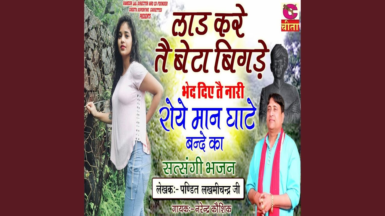 Lad Kare Tai Beta Bigare Bhed Diye Tai Nari Roye Man Ghate Bande Ka