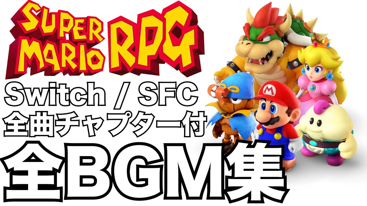 【作業用ゲームBGM】マリオRPGリメイクSwitch/SFCサウンドプレイヤー全曲チャプター付【スーパーマリオRPG】