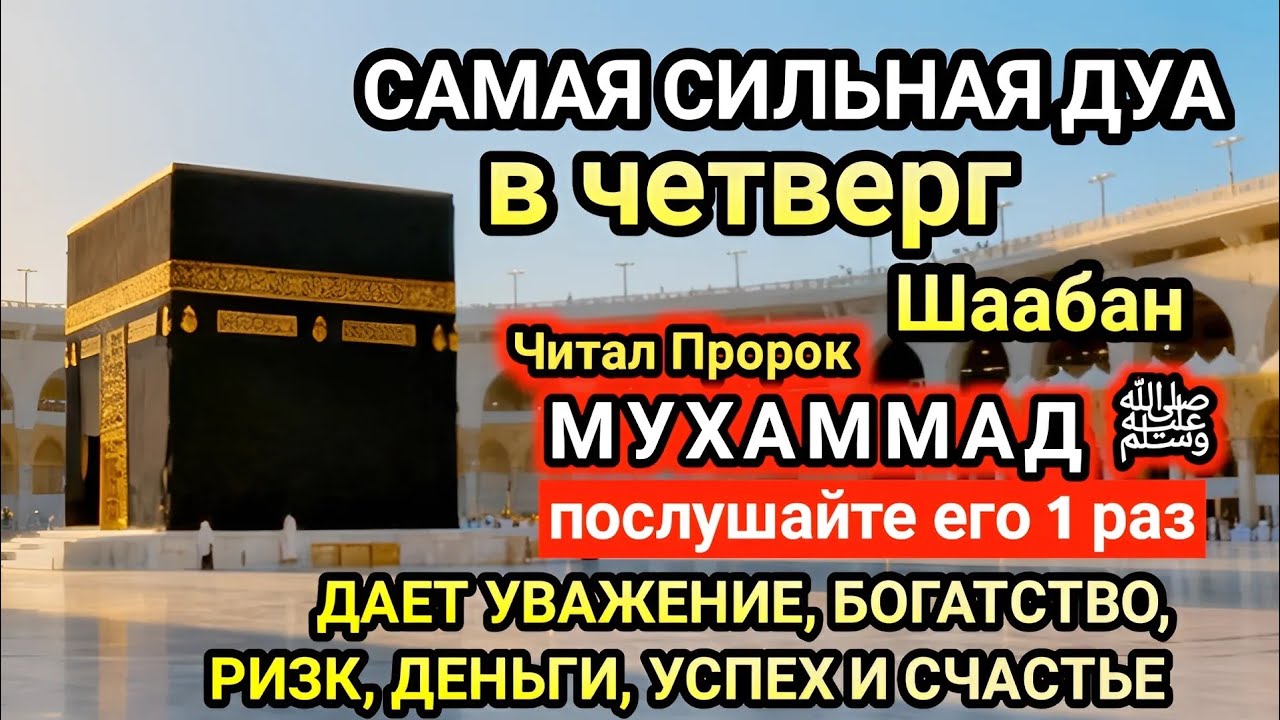 Самая сильная дуа в Четверг Желания сбудутся, проблемы исчезнут! Богатство, успех, счастье!