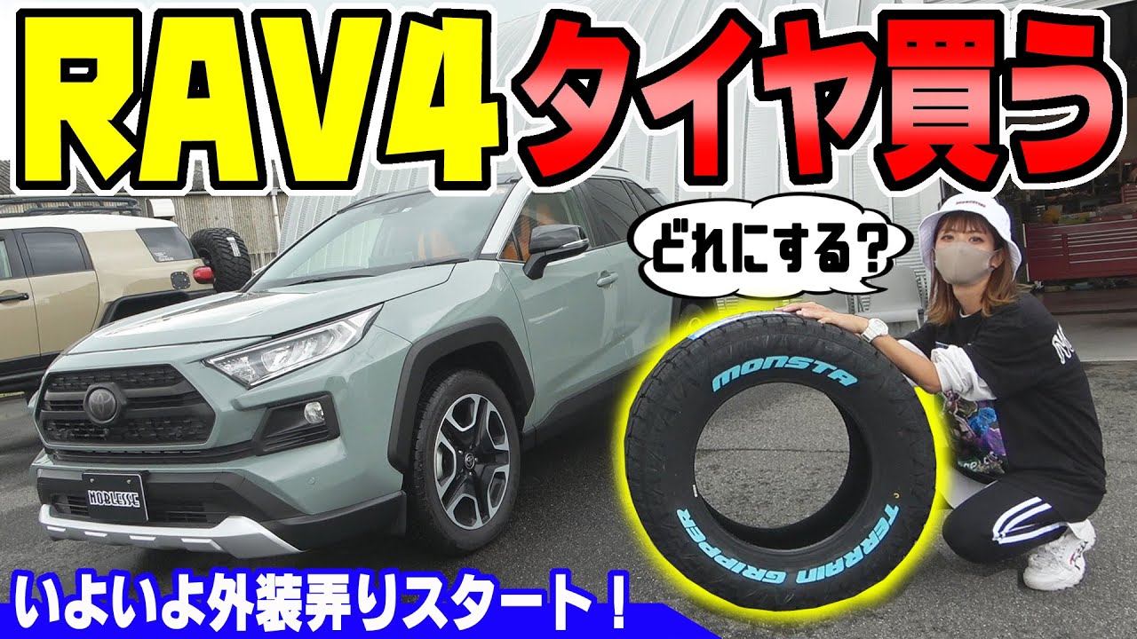【RAV4アドベンチャー】タイヤどれ買う？｜重さもチェック！
