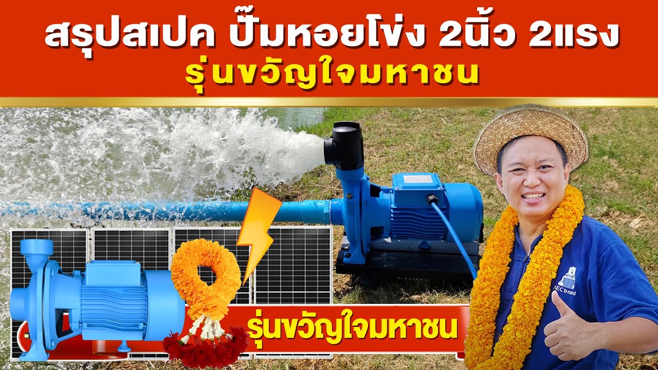 สรุปสเปค ปั๊มหอยโข่ง 2นิ้ว 2แรง! รุ่นขวัญใจมหาชน
