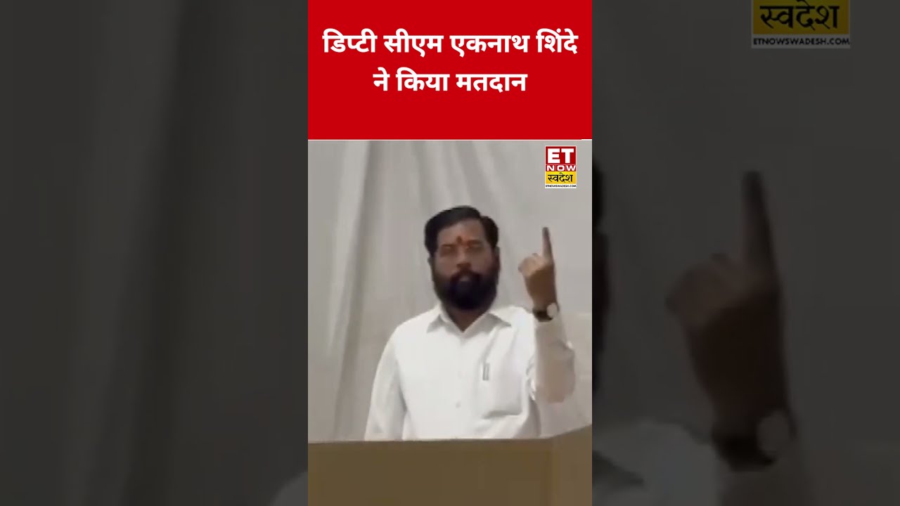 BMC Election : Deputy CM Eknath Shinde ने डाला वोट 