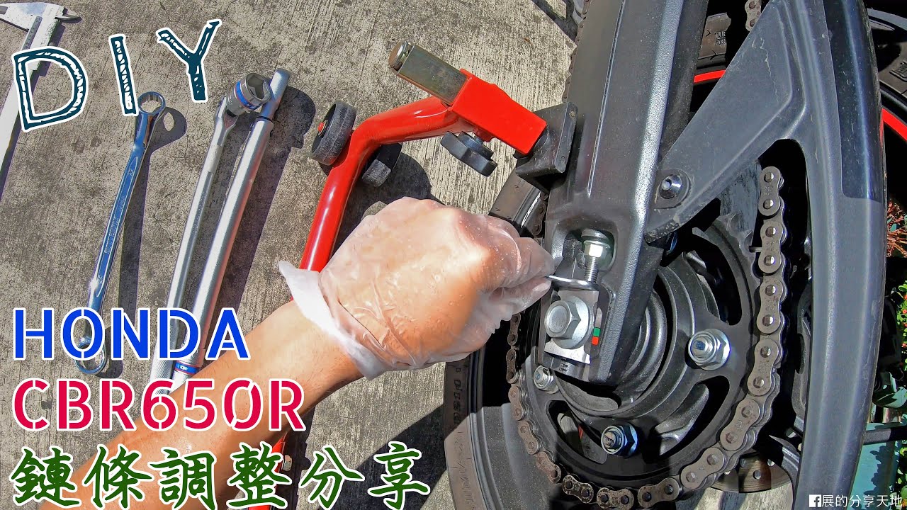 【DIY】HONDA CBR 650R DIY 鏈條調整分享